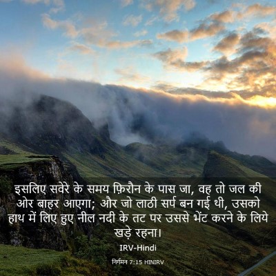 Picture 03 - निर्गमन 7:15 HINIRV - इसलिए सवेरे के समय - Bible Verse Picture