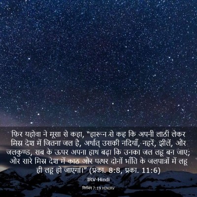 Picture 03 - निर्गमन 7:19 HINIRV - फिर यहोवा ने मूसा - Bible Verse Picture