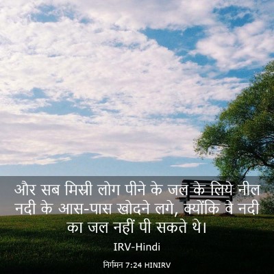 Picture 03 - निर्गमन 7:24 HINIRV - और सब मिस्री लोग - Bible Verse Picture