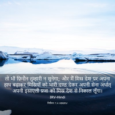 Picture 03 - निर्गमन 7:4 HINIRV - तो भी फ़िरौन - Bible Verse Picture