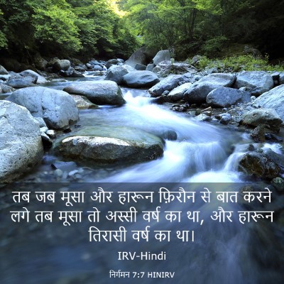 Picture 03 - निर्गमन 7:7 HINIRV - तब जब मूसा और हारून - Bible Verse Picture