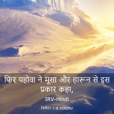 Picture 03 - निर्गमन 7:8 HINIRV - फिर यहोवा ने मूसा - Bible Verse Picture