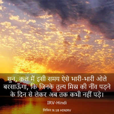 Picture 03 - निर्गमन 9:18 HINIRV - सुन, कल मैं इसी समय - Bible Verse Picture