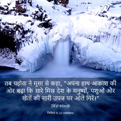 Picture 03 - निर्गमन 9:22 HINIRV - तब यहोवा ने मूसा से - Bible Verse Picture