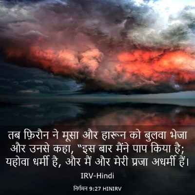 Picture 03 - निर्गमन 9:27 HINIRV - तब फ़िरौन ने मूसा - Bible Verse Picture