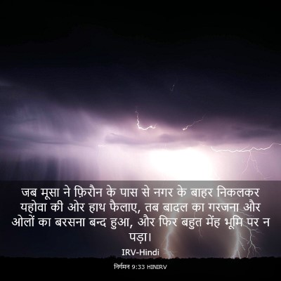 Picture 03 - निर्गमन 9:33 HINIRV - जब मूसा ने फ़िरौन - Bible Verse Picture