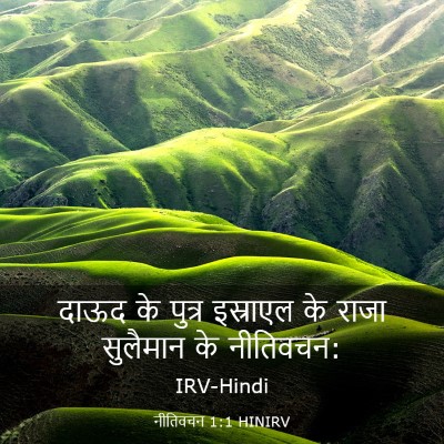 Picture 03 - नीतिवचन 1:1 HINIRV - दाऊद के पुत्र - Bible Verse Picture
