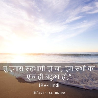 Picture 03 - नीतिवचन 1:14 HINIRV - तू हमारा सहभागी हो - Bible Verse Picture