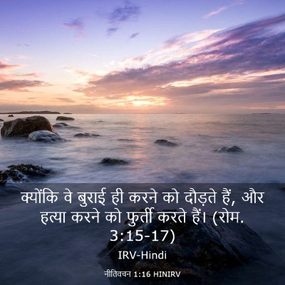 Picture 03 - नीतिवचन 1:16 HINIRV - क्योंकि वे बुराई - Bible Verse Picture