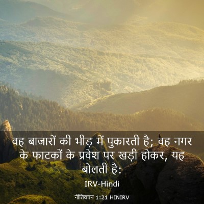 Picture 03 - नीतिवचन 1:21 HINIRV - वह बाजारों की भीड़ - Bible Verse Picture