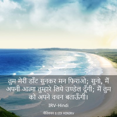 Picture 03 - नीतिवचन 1:23 HINIRV - तुम मेरी डाँट - Bible Verse Picture
