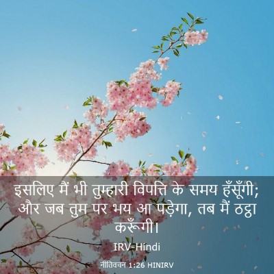 Picture 03 - नीतिवचन 1:26 HINIRV - इसलिए मैं भी - Bible Verse Picture