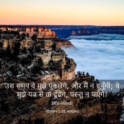 Picture 03 - नीतिवचन 1:28 HINIRV - उस समय वे मुझे - Bible Verse Picture