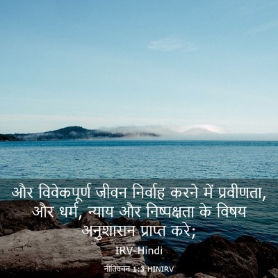 Picture 03 - नीतिवचन 1:3 HINIRV - और विवेकपूर्ण - Bible Verse Picture