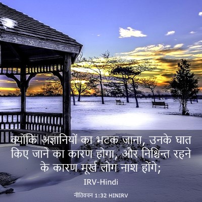Picture 03 - नीतिवचन 1:32 HINIRV - क्योंकि - Bible Verse Picture
