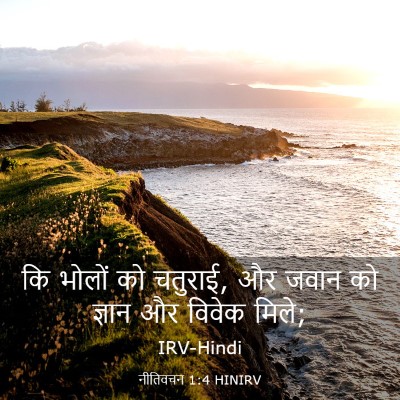 Picture 03 - नीतिवचन 1:4 HINIRV - कि भोलों को चतुराई, - Bible Verse Picture