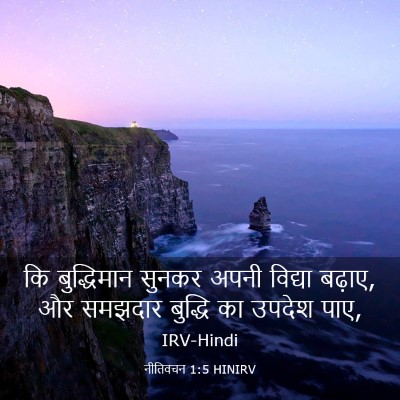 Picture 03 - नीतिवचन 1:5 HINIRV - कि बुद्धिमान - Bible Verse Picture