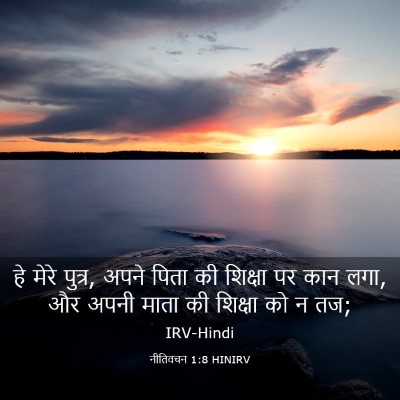 Picture 03 - नीतिवचन 1:8 HINIRV - हे मेरे पुत्र, अपने - Bible Verse Picture