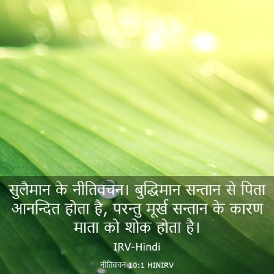 Picture 03 - नीतिवचन 10:1 HINIRV - सुलैमान के - Bible Verse Picture