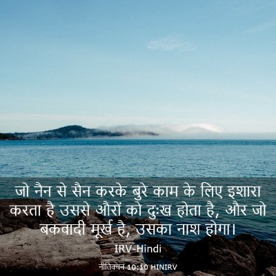 Picture 03 - नीतिवचन 10:10 HINIRV - जो नैन से सैन करके - Bible Verse Picture