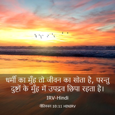 Picture 03 - नीतिवचन 10:11 HINIRV - धर्मी का मुँह तो - Bible Verse Picture