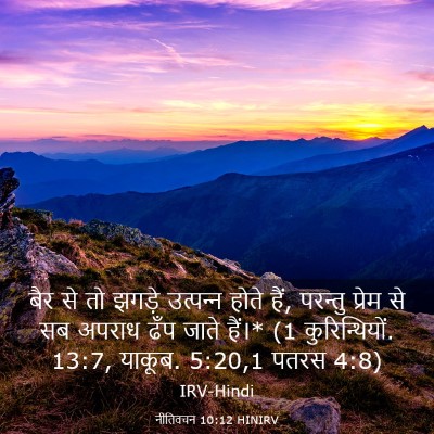 Picture 03 - नीतिवचन 10:12 HINIRV - बैर से तो झगड़े - Bible Verse Picture