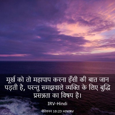 Picture 03 - नीतिवचन 10:23 HINIRV - मूर्ख को तो महापाप - Bible Verse Picture
