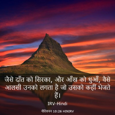 Picture 03 - नीतिवचन 10:26 HINIRV - जैसे दाँत को सिरका, - Bible Verse Picture