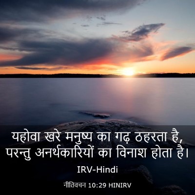 Picture 03 - नीतिवचन 10:29 HINIRV - यहोवा खरे मनुष्य - Bible Verse Picture