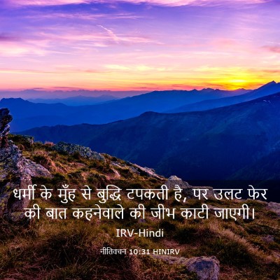 Picture 03 - नीतिवचन 10:31 HINIRV - धर्मी के मुँह से - Bible Verse Picture
