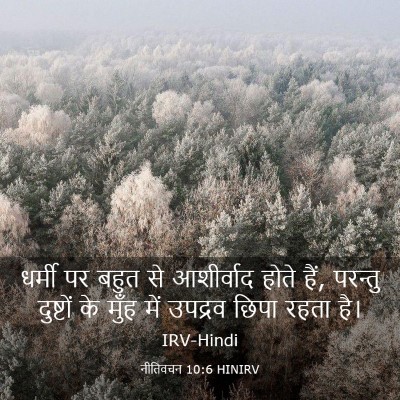 Picture 03 - नीतिवचन 10:6 HINIRV - धर्मी पर बहुत से - Bible Verse Picture