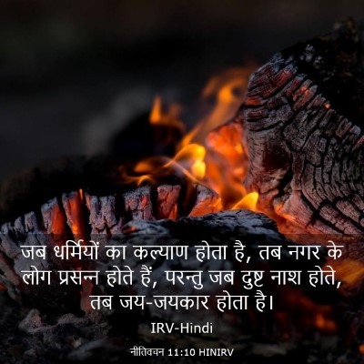 Picture 03 - नीतिवचन 11:10 HINIRV - जब धर्मियों का - Bible Verse Picture