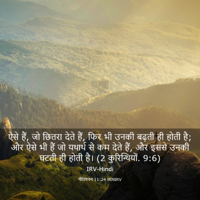 Picture 03 - नीतिवचन 11:24 HINIRV - ऐसे हैं, जो छितरा - Bible Verse Picture