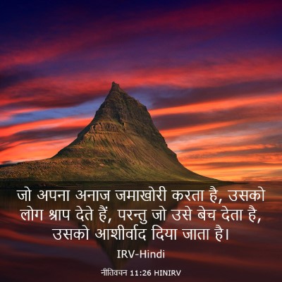 Picture 03 - नीतिवचन 11:26 HINIRV - जो अपना अनाज - Bible Verse Picture