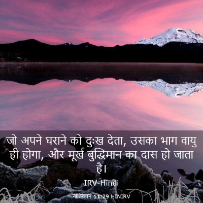 Picture 03 - नीतिवचन 11:29 HINIRV - जो अपने घराने को - Bible Verse Picture