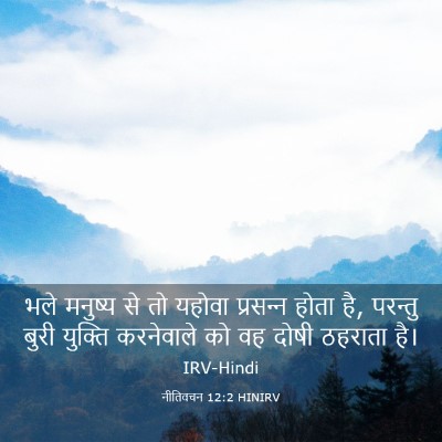 Picture 03 - नीतिवचन 12:2 HINIRV - भले मनुष्य से तो - Bible Verse Picture