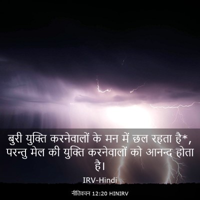 Picture 03 - नीतिवचन 12:20 HINIRV - बुरी युक्ति - Bible Verse Picture