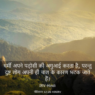 Picture 03 - नीतिवचन 12:26 HINIRV - धर्मी अपने पड़ोसी - Bible Verse Picture