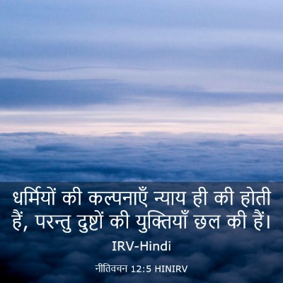 Picture 03 - नीतिवचन 12:5 HINIRV - धर्मियों की - Bible Verse Picture