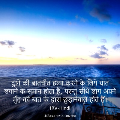Picture 03 - नीतिवचन 12:6 HINIRV - दुष्टों की बातचीत - Bible Verse Picture