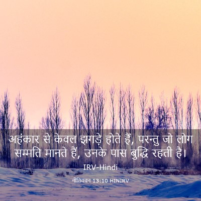 Picture 03 - नीतिवचन 13:10 HINIRV - अहंकार से केवल - Bible Verse Picture