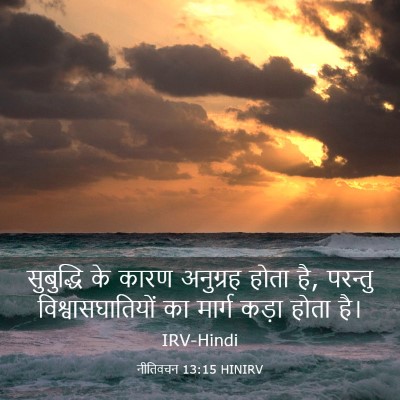 Picture 03 - नीतिवचन 13:15 HINIRV - सुबुद्धि के कारण - Bible Verse Picture