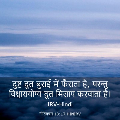Picture 03 - नीतिवचन 13:17 HINIRV - दुष्ट दूत बुराई - Bible Verse Picture