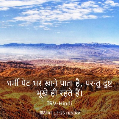 Picture 03 - नीतिवचन 13:25 HINIRV - धर्मी पेट भर खाने - Bible Verse Picture