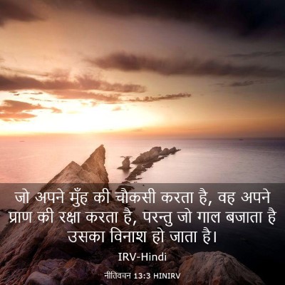 Picture 03 - नीतिवचन 13:3 HINIRV - जो अपने मुँह की - Bible Verse Picture