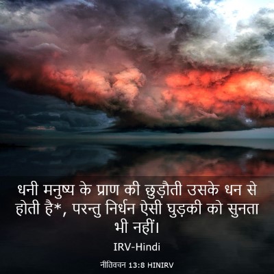 Picture 03 - नीतिवचन 13:8 HINIRV - धनी मनुष्य के - Bible Verse Picture