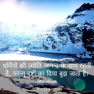 Picture 03 - नीतिवचन 13:9 HINIRV - धर्मियों की - Bible Verse Picture