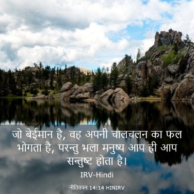 Picture 03 - नीतिवचन 14:14 HINIRV - जो बेईमान है, वह - Bible Verse Picture