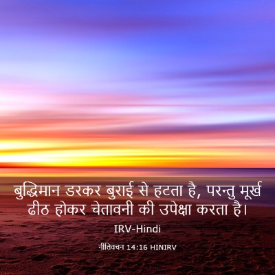 Picture 03 - नीतिवचन 14:16 HINIRV - बुद्धिमान डरकर - Bible Verse Picture