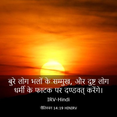 Picture 03 - नीतिवचन 14:19 HINIRV - बुरे लोग भलों के - Bible Verse Picture
